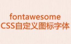 font-awesome字體圖标庫