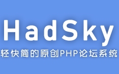 HadSky程序自動簽到工具